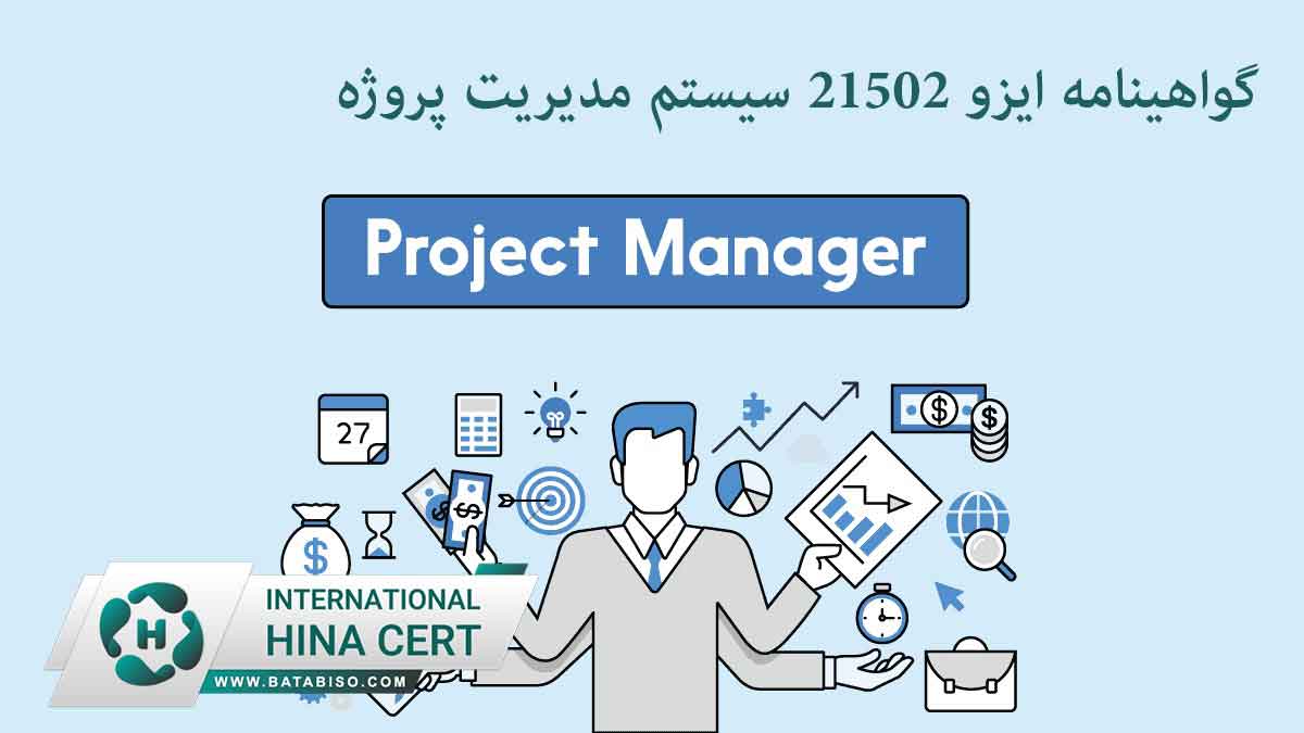 گواهینامه-ایزو-21502-سیستم-مدیریت-کنترل-پروژه