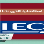 استاندارد-IEC-برای-محصولات-الکتریکی