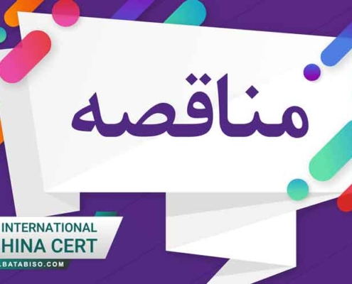 صلاحیت-اداره-کار-برای-مناقصات