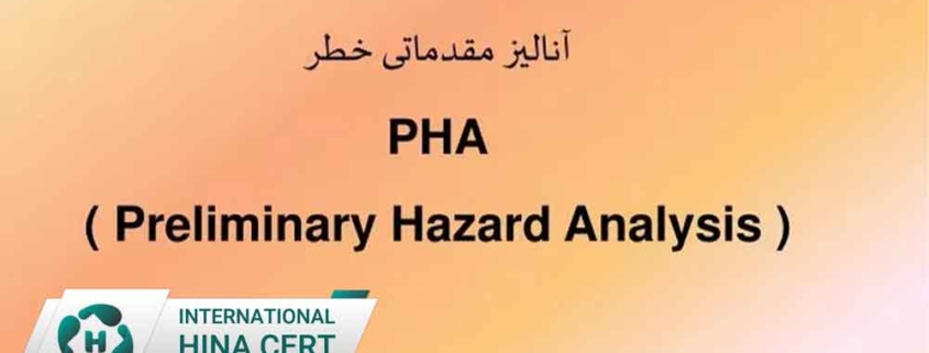 آموزش ارزیابی ریسک به روش PHA