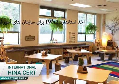 اخذ-استاندارد-IWA2-برای-سازمان-های-آموزشی