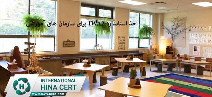 اخذ-استاندارد-IWA2-برای-سازمان-های-آموزشی