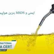 ایمنی-و-MSDS-بنزین-هواپیما