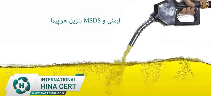 ایمنی-و-MSDS-بنزین-هواپیما