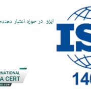 استاندارد ایزو 14065- نهادهای اعتبار دهنده زیست محیطی