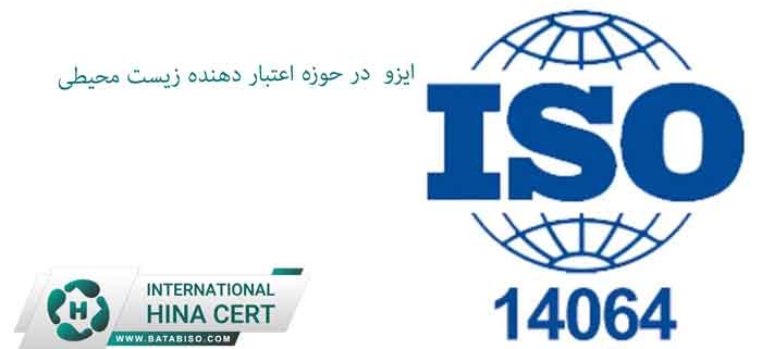 استاندارد ایزو 14065- نهادهای اعتبار دهنده زیست محیطی