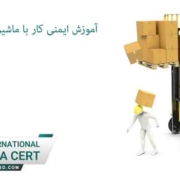 آموزش-ایمنی-کار-با-ماشین-آلات-لیفتراک