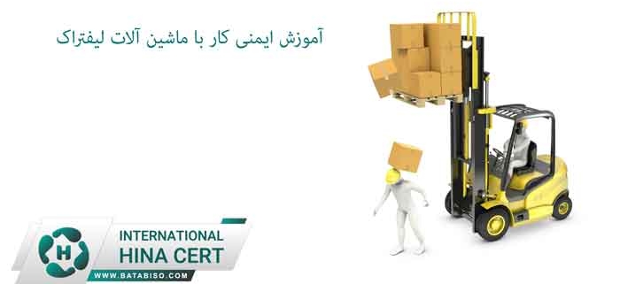 آموزش-ایمنی-کار-با-ماشین-آلات-لیفتراک