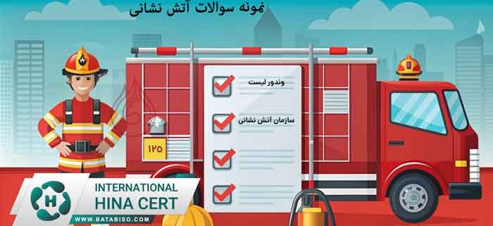 اتش-نشانی