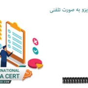 اخذ-استاندارد-ایزو-به-صورت-تلفنی