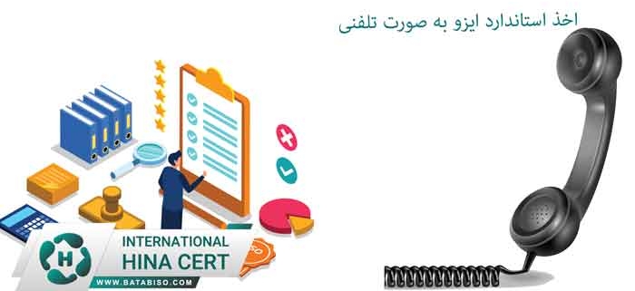 اخذ-استاندارد-ایزو-به-صورت-تلفنی
