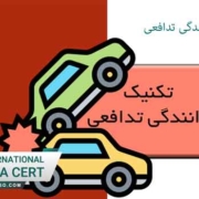 تکنیک-های-مهم-رانندگی-تدافعی