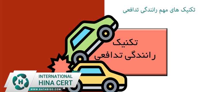تکنیک-های-مهم-رانندگی-تدافعی