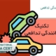 تکنیک-های-مهم-رانندگی-تدافعی