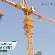 سرفصل-های-آموزش-ایمنی-کار-با-جرثقیل