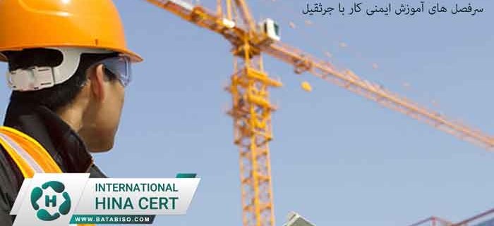 سرفصل-های-آموزش-ایمنی-کار-با-جرثقیل