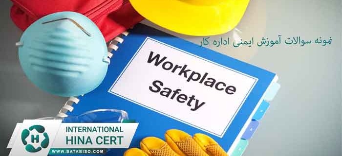 نمونه-سوالات-آموزش-ایمنی-اداره-کار