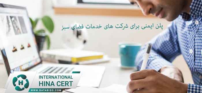 پلن-ایمنی-برای-شرکت-های-خدمات-فضای-سبز