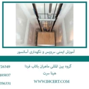 آموزش-ایمنی-سرویس-و-نگهداری-آسانسور