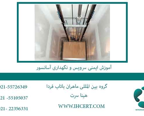 آموزش-ایمنی-سرویس-و-نگهداری-آسانسور