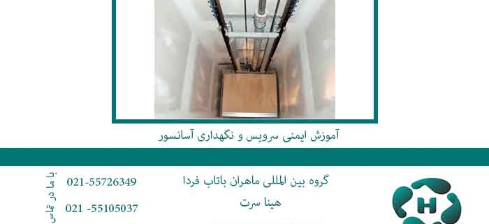 آموزش-ایمنی-سرویس-و-نگهداری-آسانسور