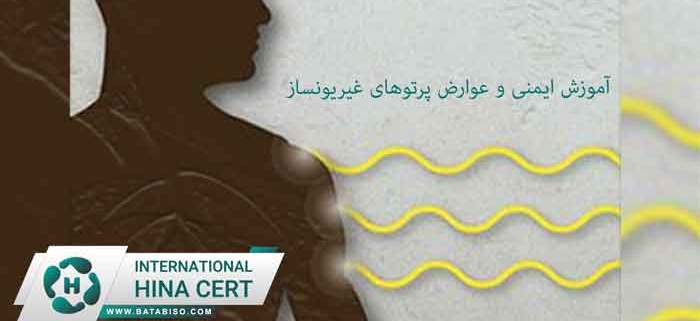 آموزش-ایمنی-و-عوارض-پرتوهای-غیریونساز