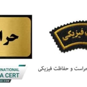 آموزش-حراست-و-حفاظت-فیزیکی