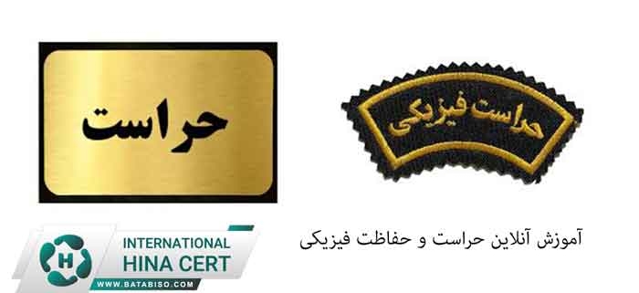 آموزش-حراست-و-حفاظت-فیزیکی