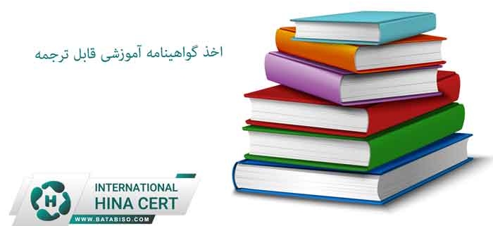 اخذ-گواهینامه-آموزشی-قابل-ترجمه