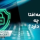 مدارک مورد نیاز برای اخذ افتا
