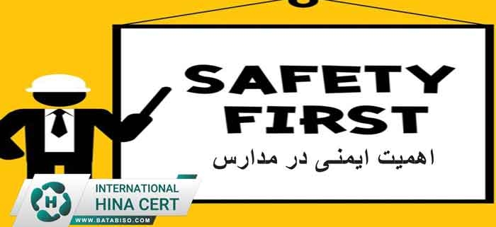 ایمنی-در-مدارس
