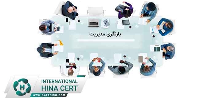 استاندارد ایزو 9001 و جلسات بازنگری مدیریت