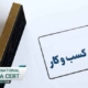 مجوز-اداره-کار