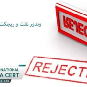 وندور-نفت-و-ریجکت-شدن-پرونده