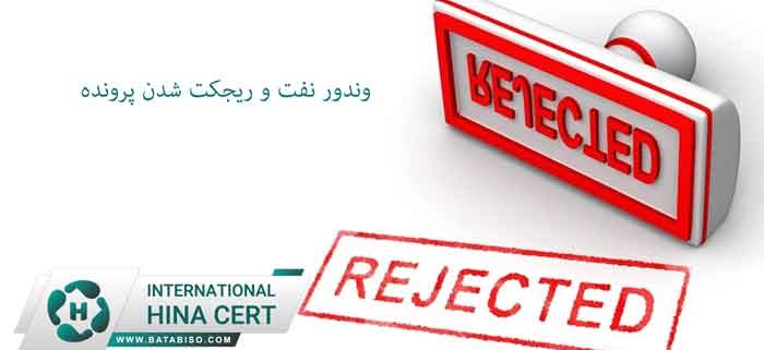 وندور-نفت-و-ریجکت-شدن-پرونده