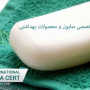 استاندارد-ایزو-تخصصی-صابون-و-محصولات-بهداشتی