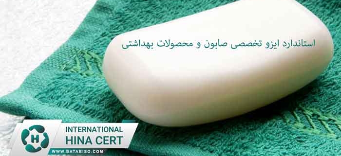 استاندارد-ایزو-تخصصی-صابون-و-محصولات-بهداشتی