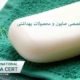 استاندارد-ایزو-تخصصی-صابون-و-محصولات-بهداشتی