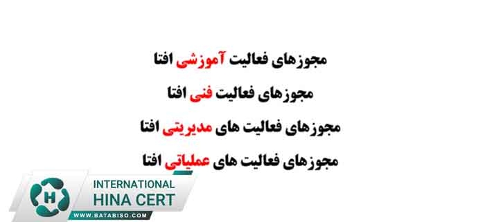 گام های اخذ افتا
