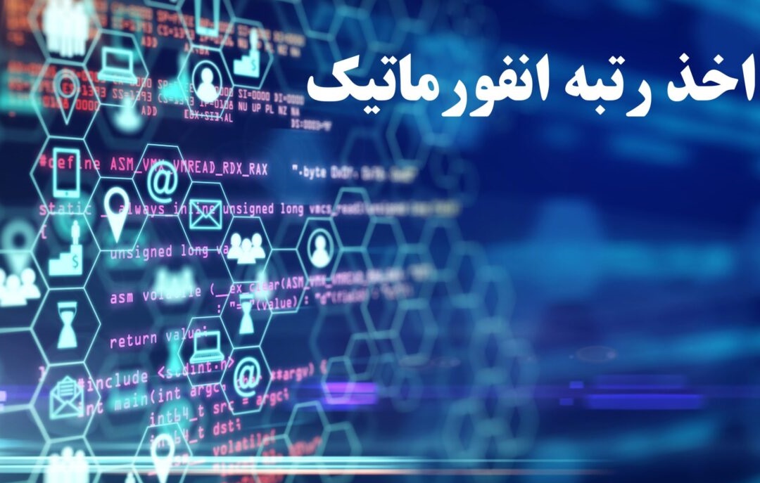 انفورماتیک