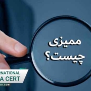 نحوه ممیزی استاندارد ایزو