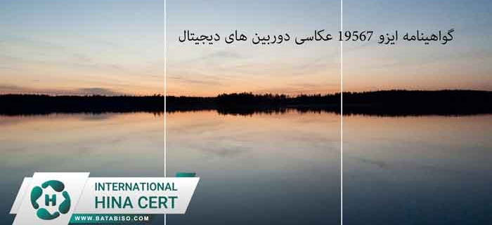 گواهینامه-ایزو-19567-عکاسی