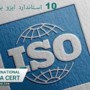 10-استاندارد-ایزو-برای-هر-سازمانی