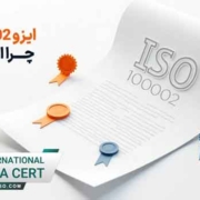 مزایای اخذ ایزو 10002