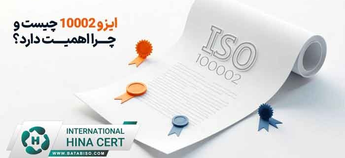 مزایای اخذ ایزو 10002