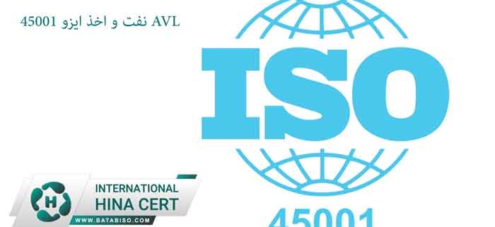 AVL-نفت-و-اخذ-ایزو-45001