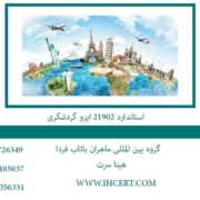 استاندارد-21902-ایزو-گردشگری
