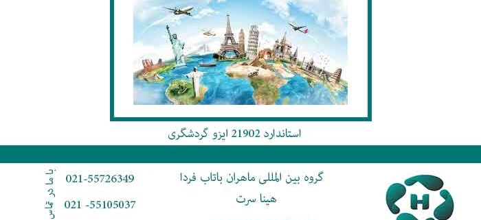 استاندارد-21902-ایزو-گردشگری