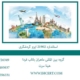 استاندارد-21902-ایزو-گردشگری