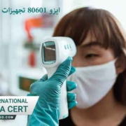 ایزو-80601-تجهیزات-الکتریکی-پزشکی